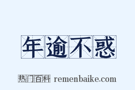 年逾不惑是什么意思的图片